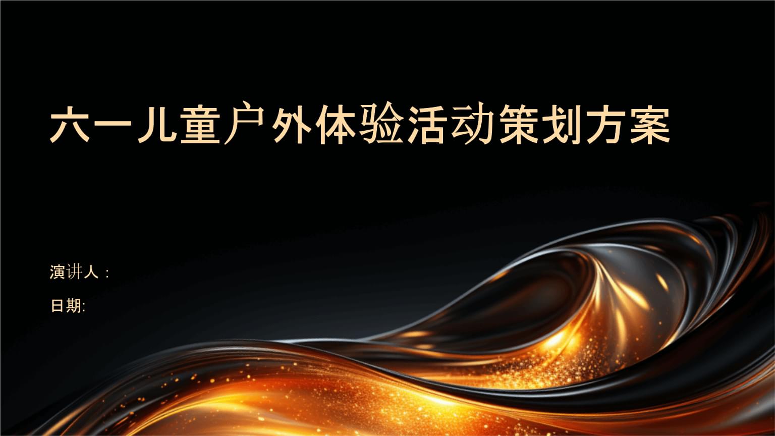 六一兒童戶外體驗(yàn)活動(dòng)策劃方案